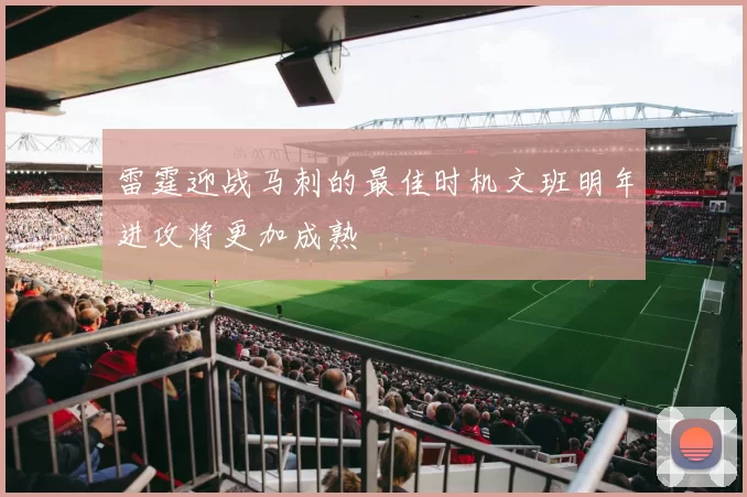雷霆迎战马刺的最佳时机文班明年进攻将更加成熟